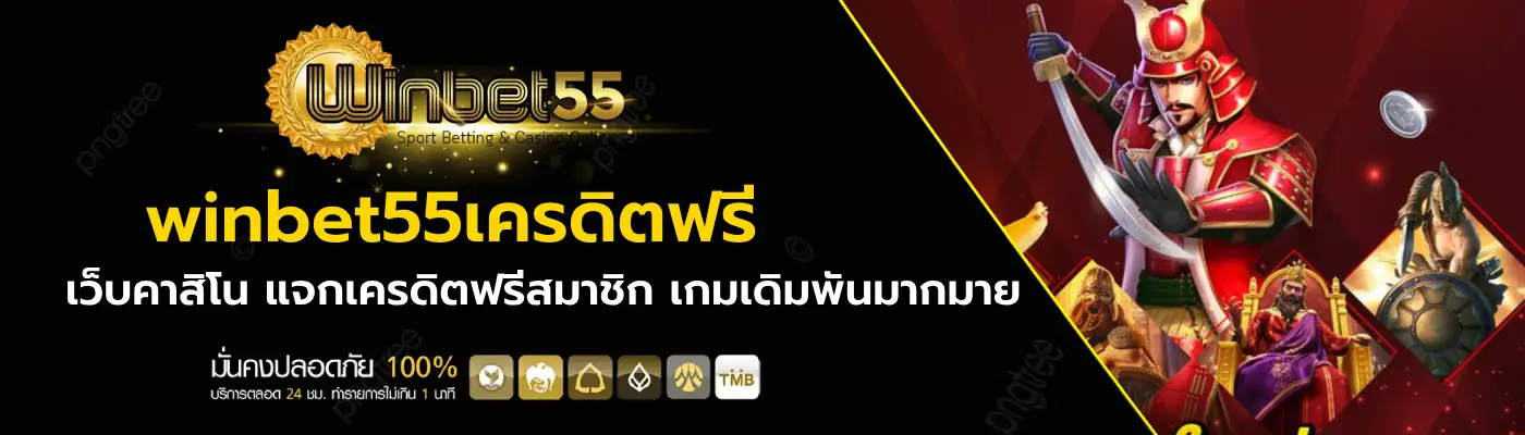 winbet55เครดิตฟรี